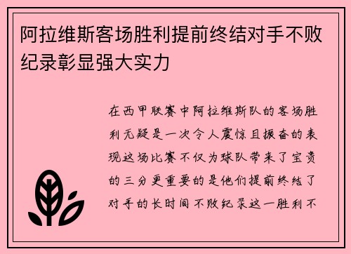 阿拉维斯客场胜利提前终结对手不败纪录彰显强大实力