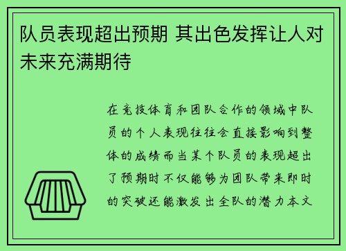 队员表现超出预期 其出色发挥让人对未来充满期待