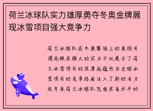 荷兰冰球队实力雄厚勇夺冬奥金牌展现冰雪项目强大竞争力