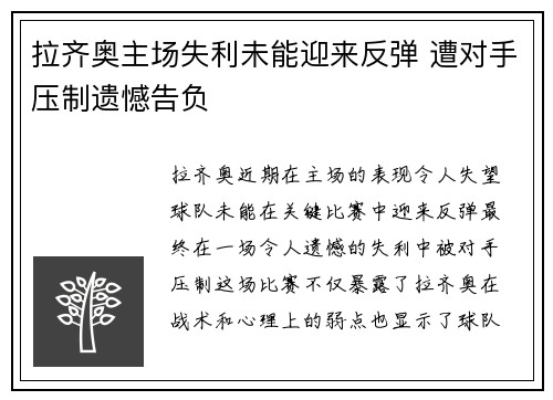 拉齐奥主场失利未能迎来反弹 遭对手压制遗憾告负