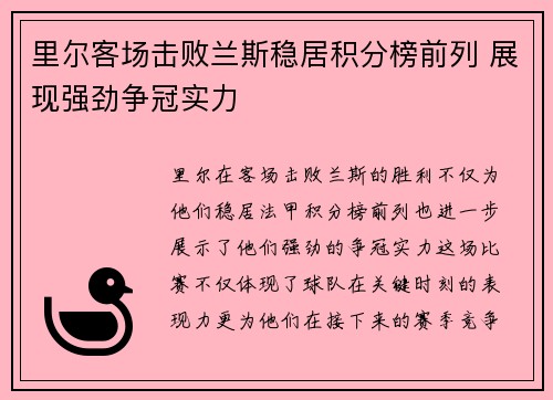 里尔客场击败兰斯稳居积分榜前列 展现强劲争冠实力