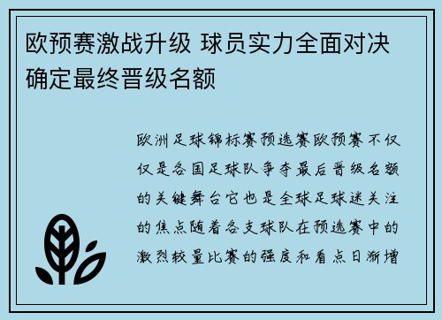 欧预赛激战升级 球员实力全面对决 确定最终晋级名额
