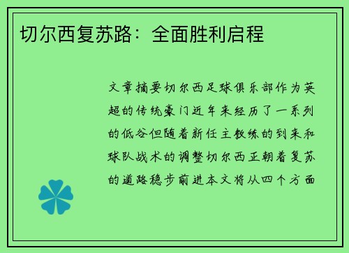 切尔西复苏路：全面胜利启程