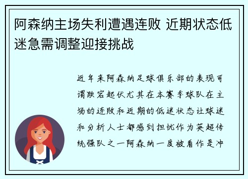 阿森纳主场失利遭遇连败 近期状态低迷急需调整迎接挑战
