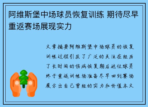 阿维斯堡中场球员恢复训练 期待尽早重返赛场展现实力