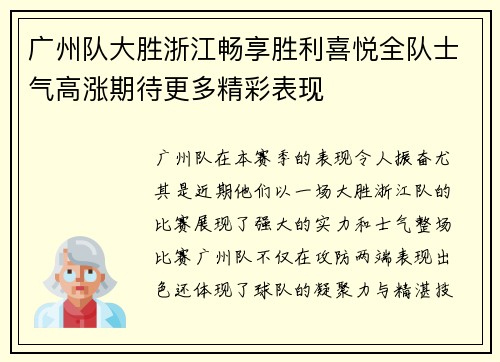 广州队大胜浙江畅享胜利喜悦全队士气高涨期待更多精彩表现