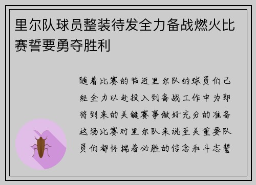里尔队球员整装待发全力备战燃火比赛誓要勇夺胜利
