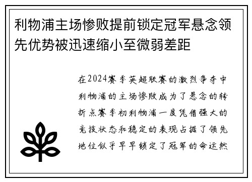 利物浦主场惨败提前锁定冠军悬念领先优势被迅速缩小至微弱差距