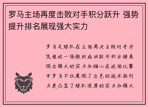 罗马主场再度击败对手积分跃升 强势提升排名展现强大实力