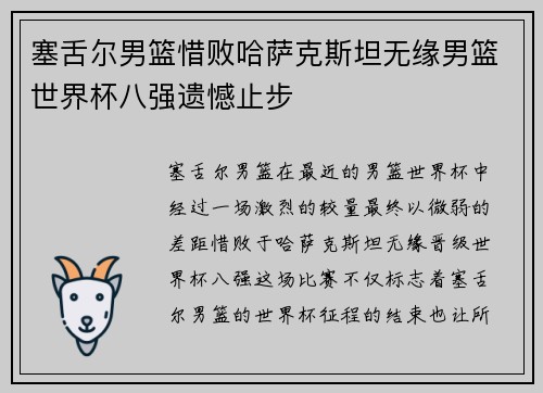 塞舌尔男篮惜败哈萨克斯坦无缘男篮世界杯八强遗憾止步