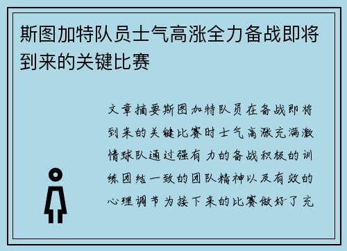 斯图加特队员士气高涨全力备战即将到来的关键比赛
