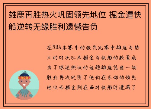 雄鹿再胜热火巩固领先地位 掘金遭快船逆转无缘胜利遗憾告负