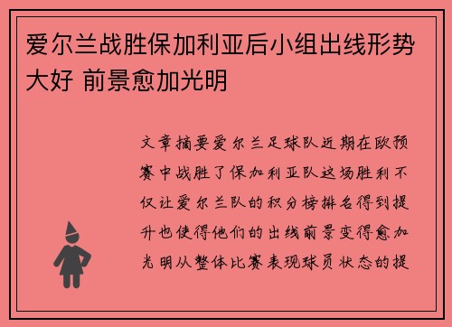 爱尔兰战胜保加利亚后小组出线形势大好 前景愈加光明