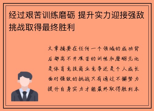 经过艰苦训练磨砺 提升实力迎接强敌挑战取得最终胜利