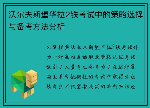 沃尔夫斯堡华拉2铁考试中的策略选择与备考方法分析
