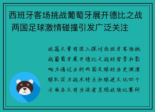 西班牙客场挑战葡萄牙展开德比之战 两国足球激情碰撞引发广泛关注