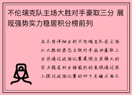 不伦瑞克队主场大胜对手豪取三分 展现强势实力稳居积分榜前列
