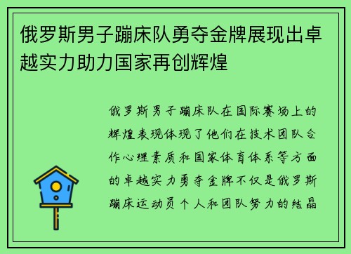 俄罗斯男子蹦床队勇夺金牌展现出卓越实力助力国家再创辉煌