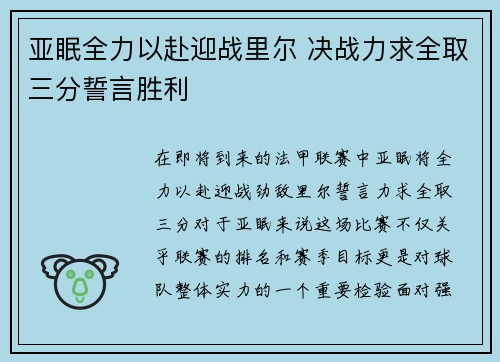 亚眠全力以赴迎战里尔 决战力求全取三分誓言胜利
