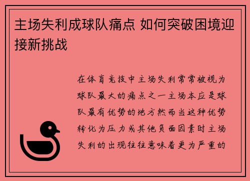 主场失利成球队痛点 如何突破困境迎接新挑战