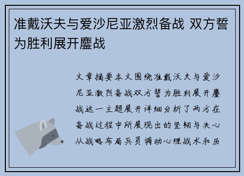 准戴沃夫与爱沙尼亚激烈备战 双方誓为胜利展开鏖战