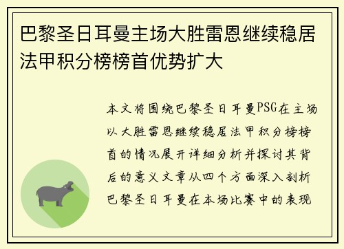 巴黎圣日耳曼主场大胜雷恩继续稳居法甲积分榜榜首优势扩大