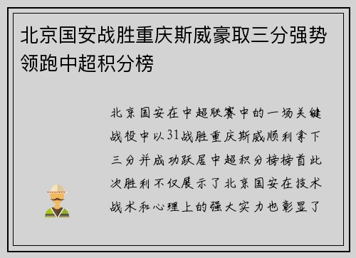 北京国安战胜重庆斯威豪取三分强势领跑中超积分榜
