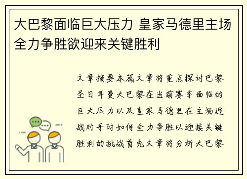 大巴黎面临巨大压力 皇家马德里主场全力争胜欲迎来关键胜利