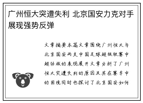 广州恒大突遭失利 北京国安力克对手展现强势反弹