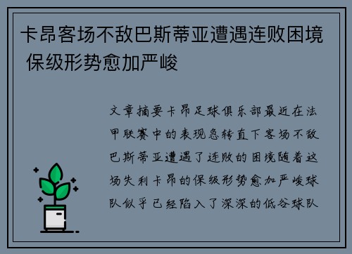 卡昂客场不敌巴斯蒂亚遭遇连败困境 保级形势愈加严峻