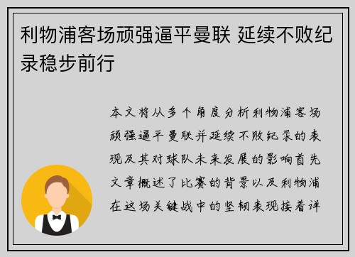 利物浦客场顽强逼平曼联 延续不败纪录稳步前行