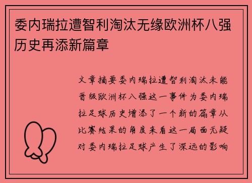 委内瑞拉遭智利淘汰无缘欧洲杯八强历史再添新篇章