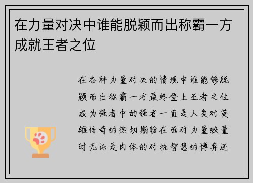 在力量对决中谁能脱颖而出称霸一方成就王者之位