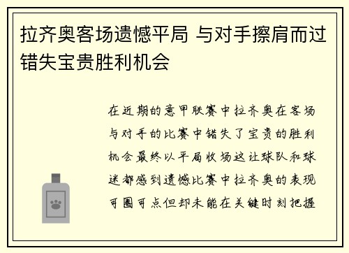 拉齐奥客场遗憾平局 与对手擦肩而过错失宝贵胜利机会