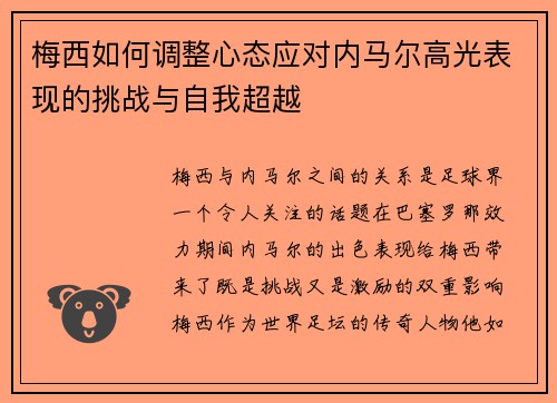 梅西如何调整心态应对内马尔高光表现的挑战与自我超越