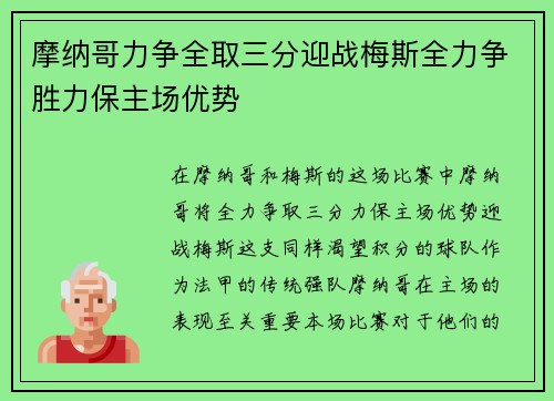 摩纳哥力争全取三分迎战梅斯全力争胜力保主场优势