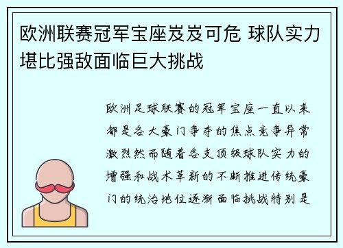 欧洲联赛冠军宝座岌岌可危 球队实力堪比强敌面临巨大挑战