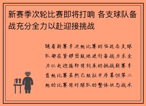 新赛季次轮比赛即将打响 各支球队备战充分全力以赴迎接挑战