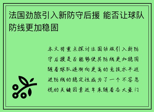 法国劲旅引入新防守后援 能否让球队防线更加稳固