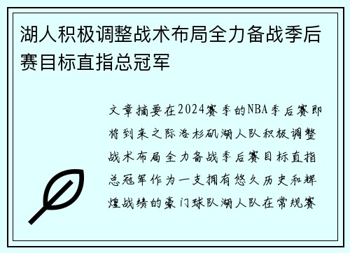 湖人积极调整战术布局全力备战季后赛目标直指总冠军