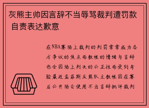 灰熊主帅因言辞不当辱骂裁判遭罚款 自责表达歉意