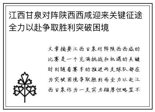 江西甘泉对阵陕西西咸迎来关键征途全力以赴争取胜利突破困境