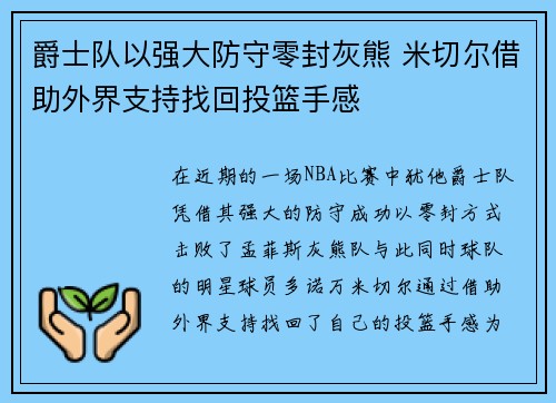 爵士队以强大防守零封灰熊 米切尔借助外界支持找回投篮手感