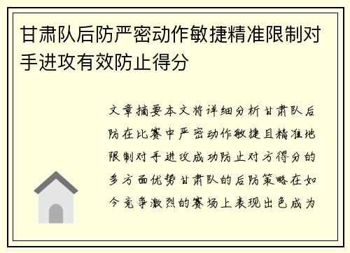 甘肃队后防严密动作敏捷精准限制对手进攻有效防止得分
