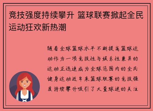 竞技强度持续攀升 篮球联赛掀起全民运动狂欢新热潮