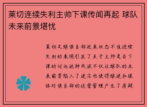 莱切连续失利主帅下课传闻再起 球队未来前景堪忧