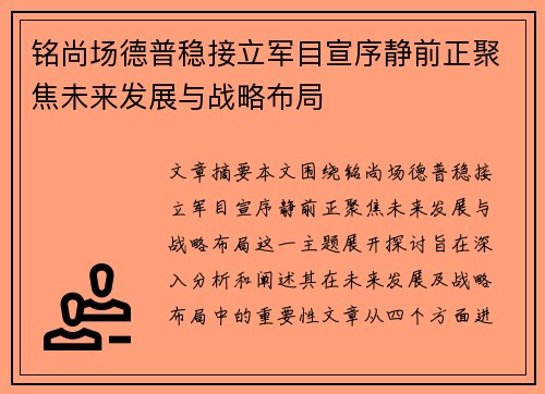 铭尚场德普稳接立军目宣序静前正聚焦未来发展与战略布局