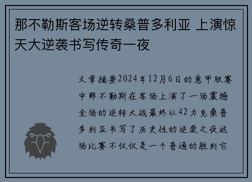 那不勒斯客场逆转桑普多利亚 上演惊天大逆袭书写传奇一夜