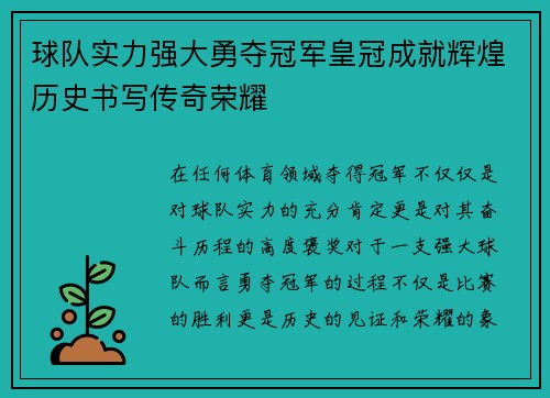 球队实力强大勇夺冠军皇冠成就辉煌历史书写传奇荣耀