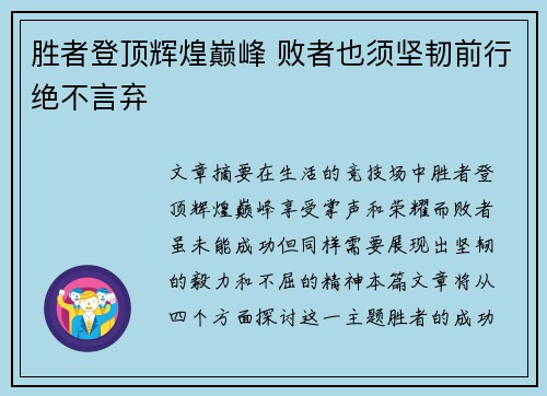 胜者登顶辉煌巅峰 败者也须坚韧前行绝不言弃